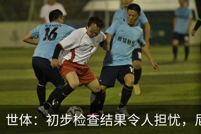 世体：初步检查结果令人担忧，尼科将于明日再接受检查确定情况