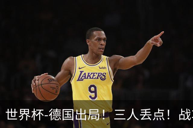 世界杯-德国出局！三人丢点！战车点球战总分4-5巴拉圭止步32强