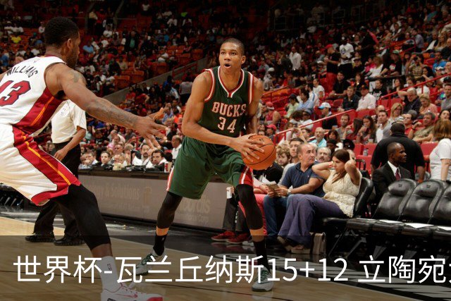 世界杯-瓦兰丘纳斯15+12 立陶宛大胜墨西哥