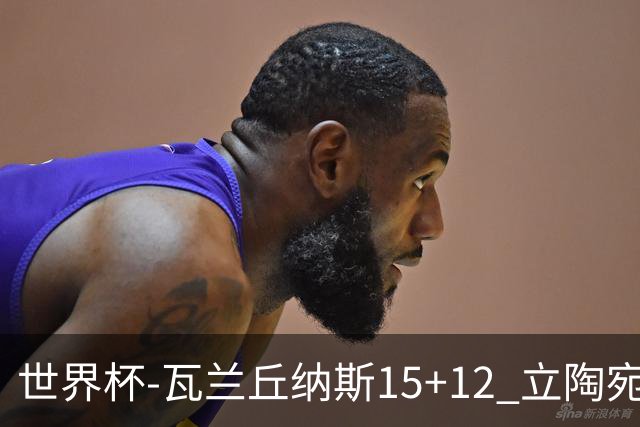 世界杯-瓦兰丘纳斯15+12 立陶宛大胜墨西哥