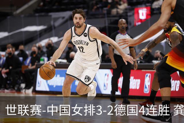 世联赛-中国女排3-2德国4连胜 龚翔宇夺赛点庄宇珊27分