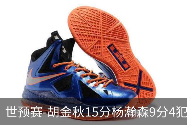 世预赛-胡金秋15分杨瀚森9分4犯 中国男篮主场负日本
