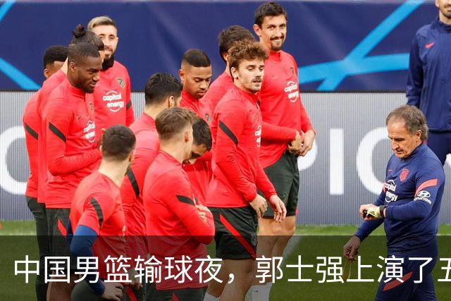 中国男篮输球夜，郭士强上演了五大昏招！怀念杜锋，赵睿与张镇麟