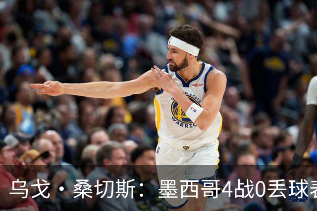 乌戈·桑切斯：墨西哥4战0丢球表现很好 姆巴佩率领的法国是热门