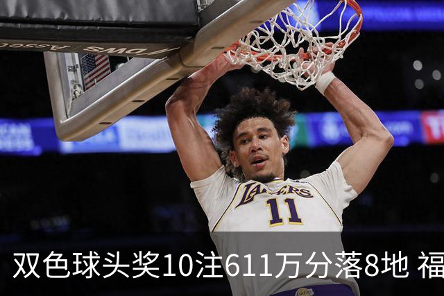 双色球头奖10注611万分落8地 福运奖994万注