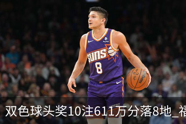 双色球头奖10注611万分落8地 福运奖994万注