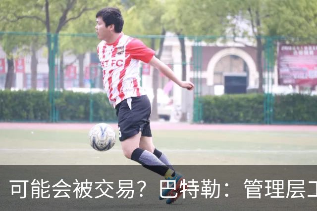 可能会被交易？巴特勒：管理层工作就是帮球队赢球 我仍心存感激