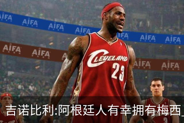 吉诺比利:阿根廷人有幸拥有梅西 萨拉赫很伟大但梅西在另一个星系