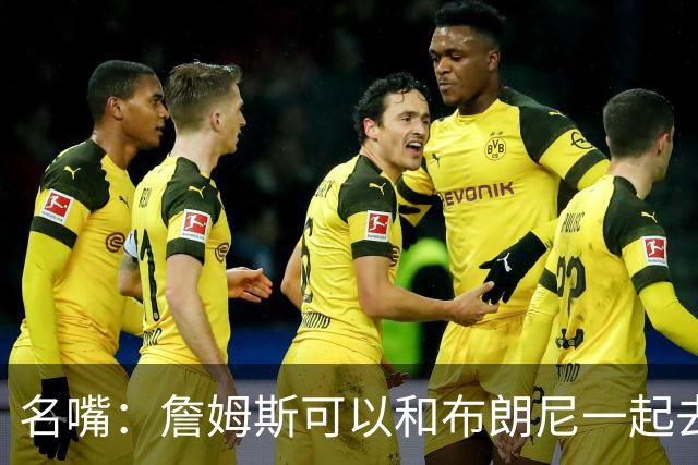 名嘴：詹姆斯可以和布朗尼一起去热火 热火也需要他的得分和组织
