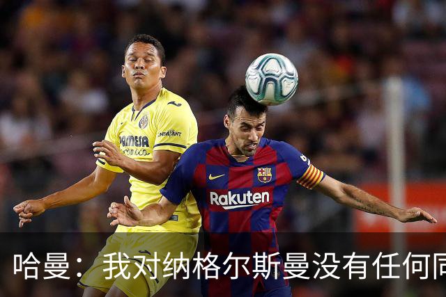 哈曼：我对纳格尔斯曼没有任何同情，他和德国活该出局
