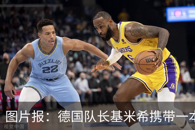 图片报：德国队长基米希携带一本团队精神书籍参加世界杯