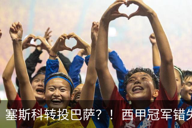 塞斯科转投巴萨？！西甲冠军错失阿尔瓦雷斯，或转而截胡曼联神锋