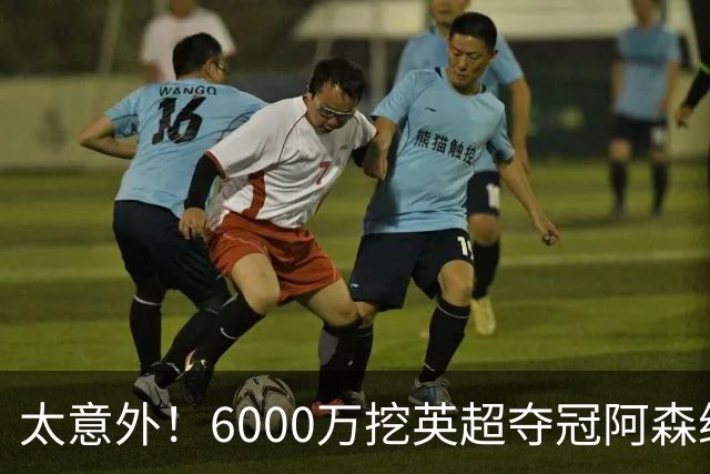 太意外！6000万挖英超夺冠阿森纳锋将，巴萨这笔交易暗藏巨大变数