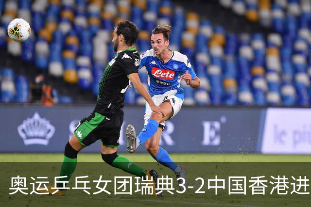 奥运乒乓女团瑞典3-2中国香港进8强 韩国3-1巴西