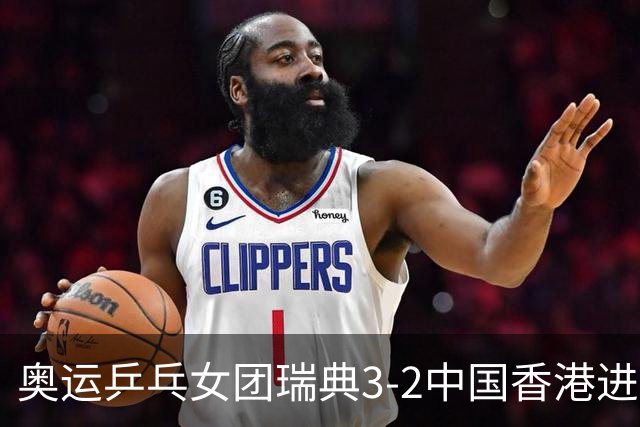 奥运乒乓女团瑞典3-2中国香港进8强 韩国3-1巴西