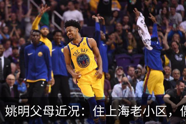 姚明父母近况：住上海老小区，偶尔回苏州探亲，儿子大姚很孝顺