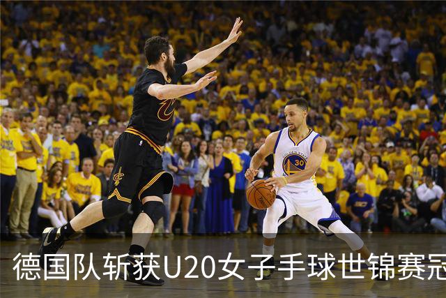德国队斩获U20女子手球世锦赛冠军