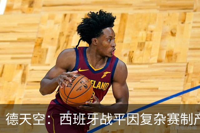 德天空：西班牙战平因复杂赛制产生连锁反应，德国下轮赢球即出线