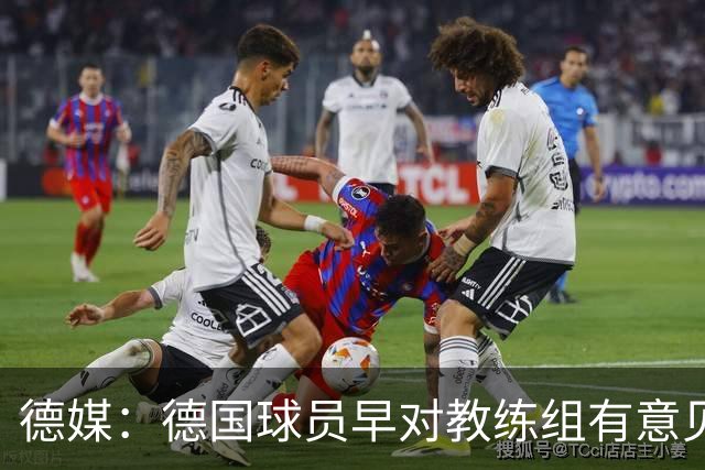 德媒：德国球员早对教练组有意见，前助教瓦格纳讲战术比纳帅好懂