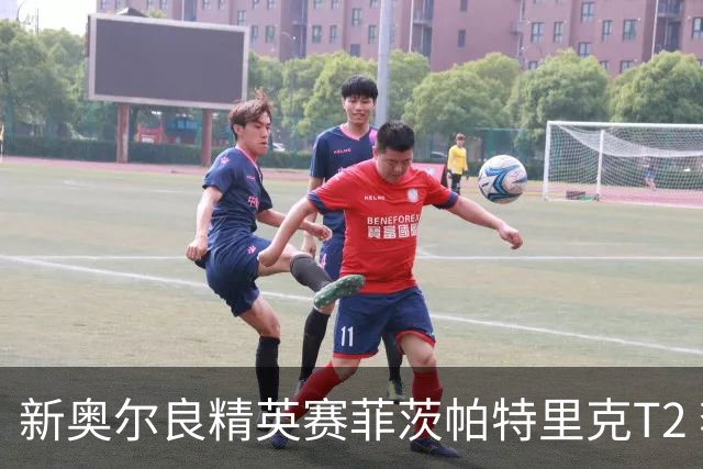 新奥尔良精英赛菲茨帕特里克T2 李昊桐窦泽成出局