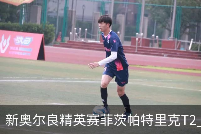 新奥尔良精英赛菲茨帕特里克T2 李昊桐窦泽成出局