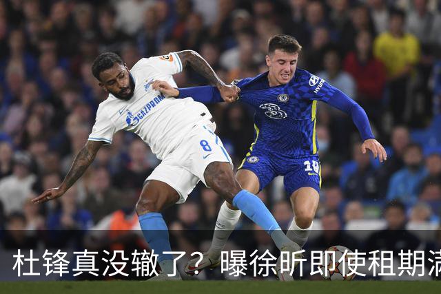 杜锋真没辙了？曝徐昕即使租期满也不回广东 3理由证这是双输结果