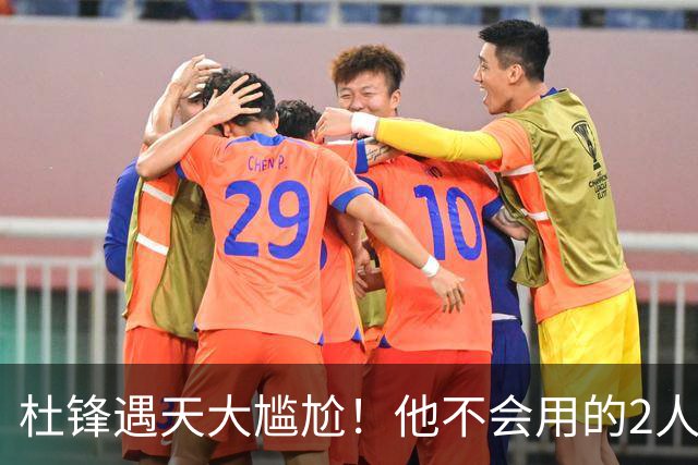 杜锋遇天大尴尬！他不会用的2人居然入选男篮12人名单，遭人嘲笑