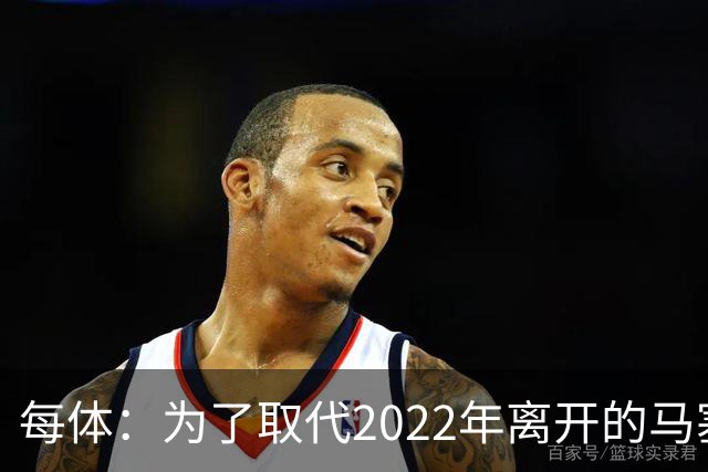 每体：为了取代2022年离开的马塞洛 皇马4年已累计投入1.53亿欧元