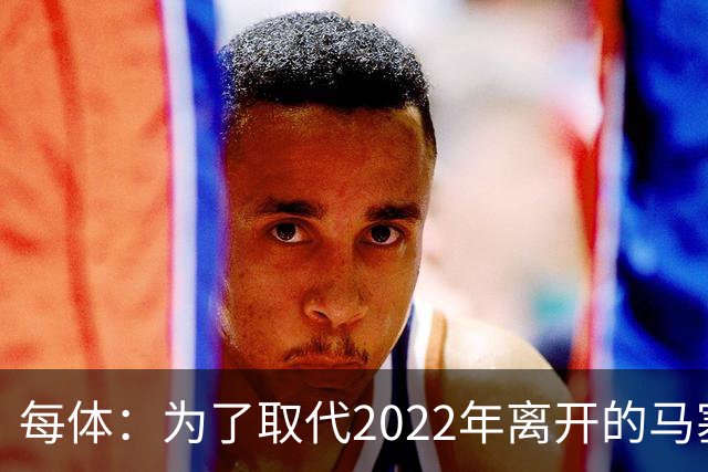 每体：为了取代2022年离开的马塞洛 皇马4年已累计投入1.53亿欧元