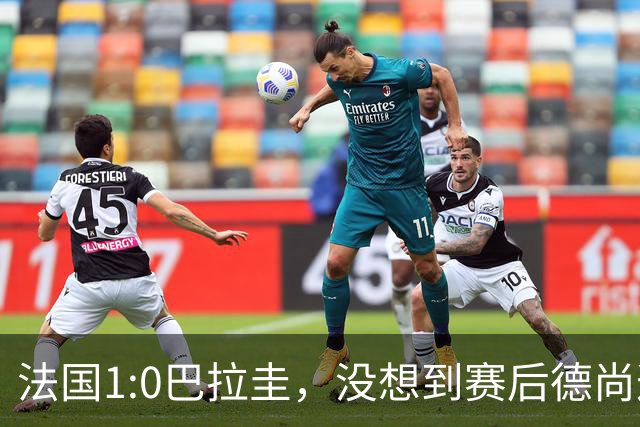 法国1:0巴拉圭，没想到赛后德尚这样说，姆巴佩超越梅西只是时间问题？