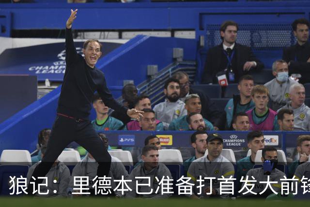 狼记：里德本已准备打首发大前锋 但黄蜂坚持将他纳入交易