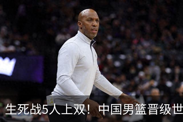 生死战5人上双！中国男篮晋级世预赛第二阶段