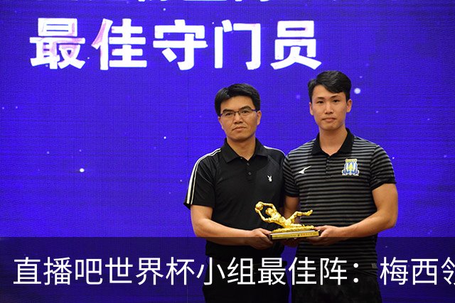 直播吧世界杯小组最佳阵：梅西领衔，姆巴佩 登贝莱 沃齐尼亚入选