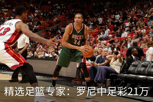精选足篮专家：罗尼中足彩21万 白衣解球中15万