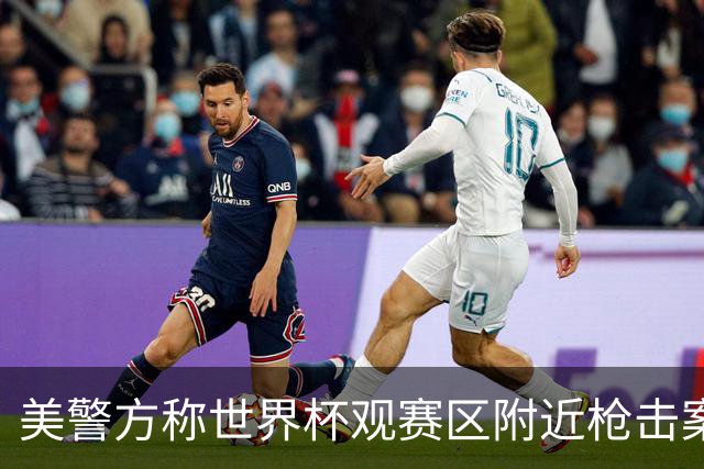 美警方称世界杯观赛区附近枪击案系孤立事件