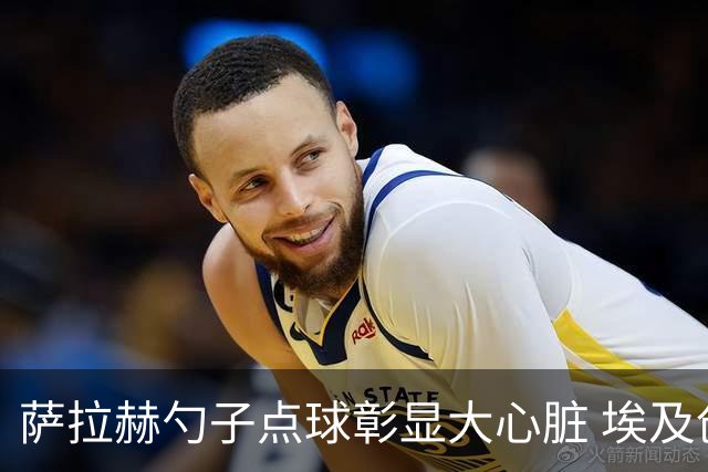萨拉赫勺子点球彰显大心脏 埃及创造多项历史晋级16强