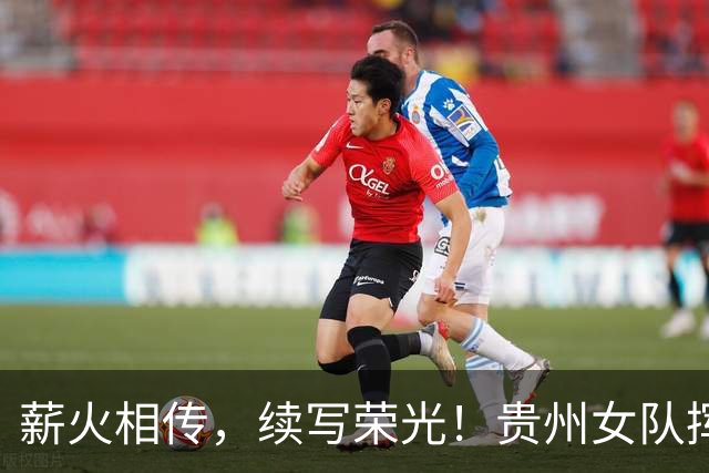 薪火相传，续写荣光！贵州女队挥师瑞士全球赛