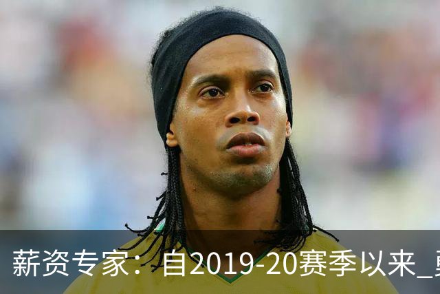 薪资专家：自2019-20赛季以来 勇士预计将首次处于奢侈税线以下