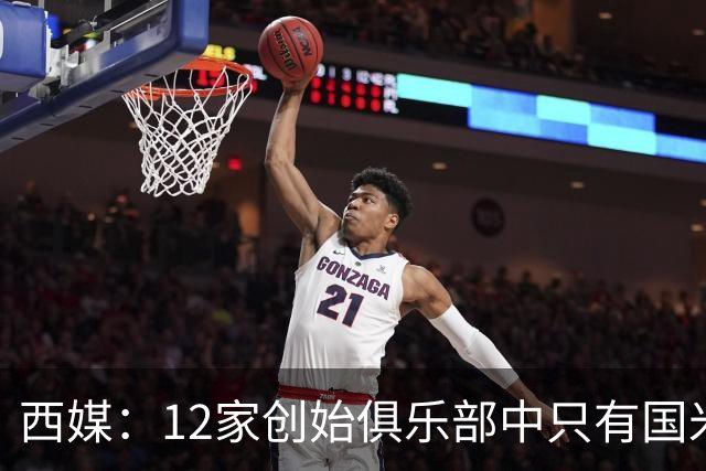 西媒：12家创始俱乐部中只有国米真正退出欧超