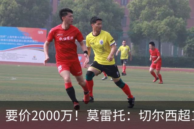 要价2000万！莫雷托：切尔西超1200万报价28岁查瓦里亚，仍需谈判