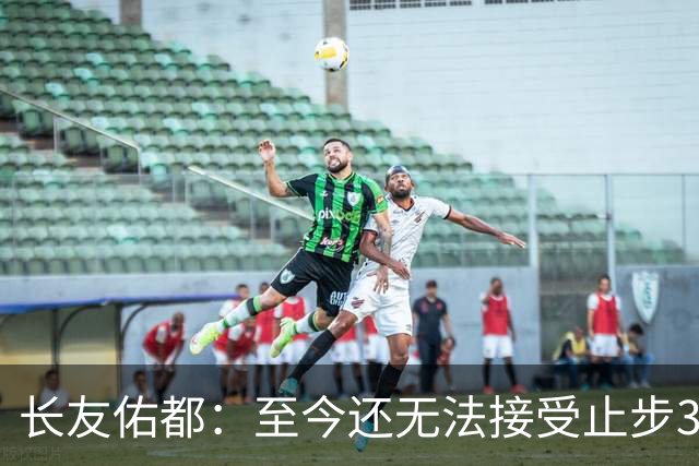 长友佑都：至今还无法接受止步32强，未来想持续给日本足球做贡献