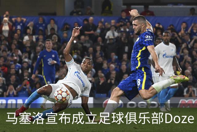 马塞洛宣布成立足球俱乐部Doze Madrid，队名致敬在皇马球衣号码