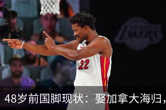 48岁前国脚现状：娶加拿大海归，已儿女双全，如今是宁波男足主帅