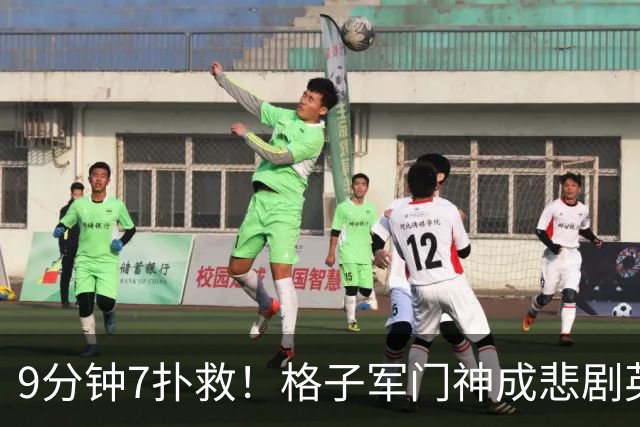 9分钟7扑救！格子军门神成悲剧英雄 八爪鱼难抵群狮围攻