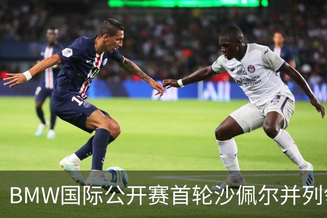 BMW国际公开赛首轮沙佩尔并列领先 丁文一T21
