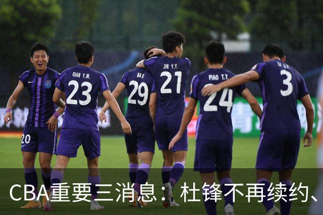 CBA重要三消息：杜锋不再续约、山东或将签约王岚嵚、潘江被迫离职