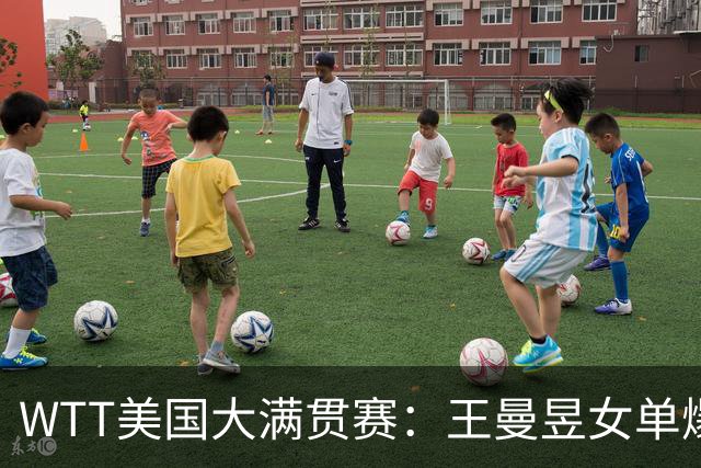 WTT美国大满贯赛：王曼昱女单爆冷出局